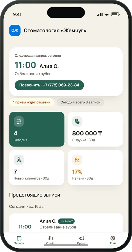 Кабинет: записи на сегодня, выручка и неявки