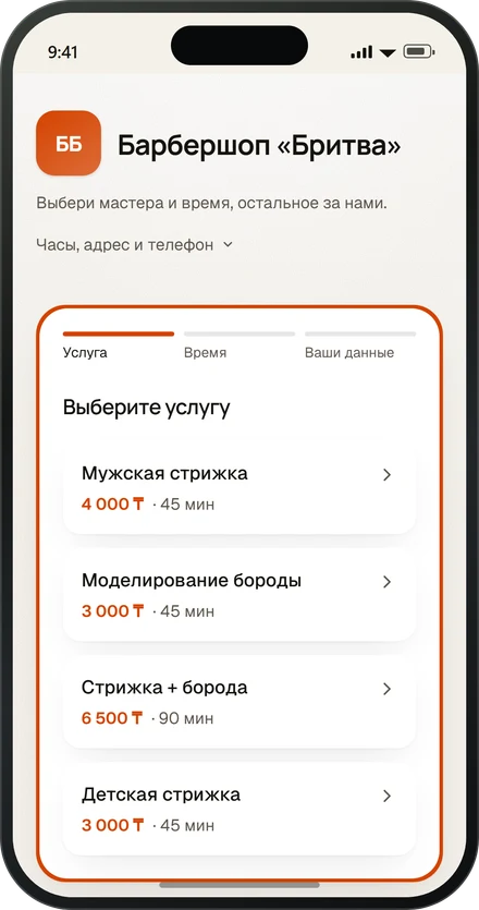 Страница записи барбершопа «Бритва» в его оранжевом цвете