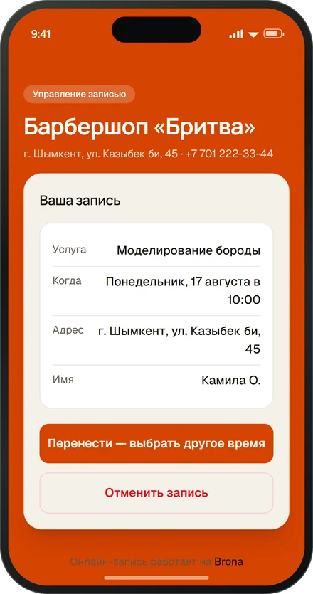 Экран записи клиента с кнопками «Перенести» и «Отменить»